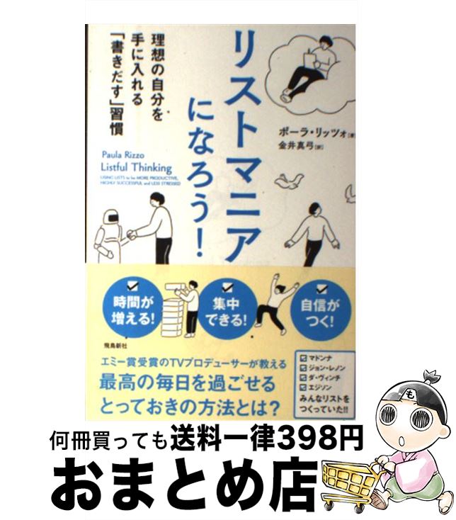 【中古】 リストマニアになろう！ 理想の自分を手に入れる「書きだす」習慣 / ポーラ・リッツォ, 金井..