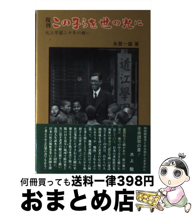 【中古】 この子らを世の光に 近江学園二十年の願い 復刊 / 糸賀 一雄 / NHK出版 [単行本]【宅配便出荷】