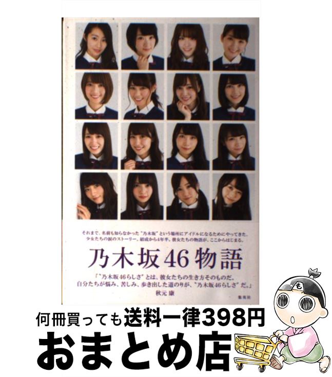 【中古】 乃木坂46物語 / 乃木坂46, 篠本 634 / 集英社 単行本 【宅配便出荷】