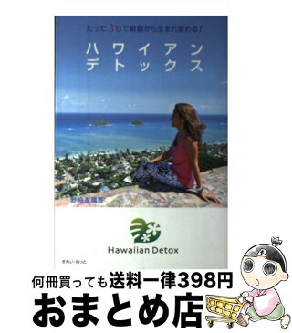 【中古】 ハワイアンデトックス たった3日で細胞から生まれ変わる！ / 野崎 友璃香 / きれい・ねっと [単行本]【宅配便出荷】