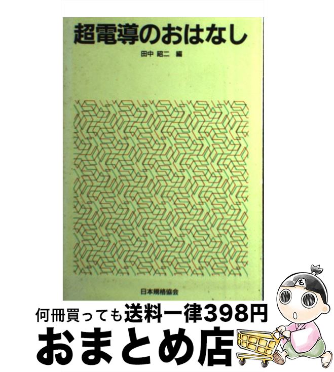 【中古】 超電導のおはなし / 田中 昭二 / 日本規格協会 [単行本]【宅配便出荷】