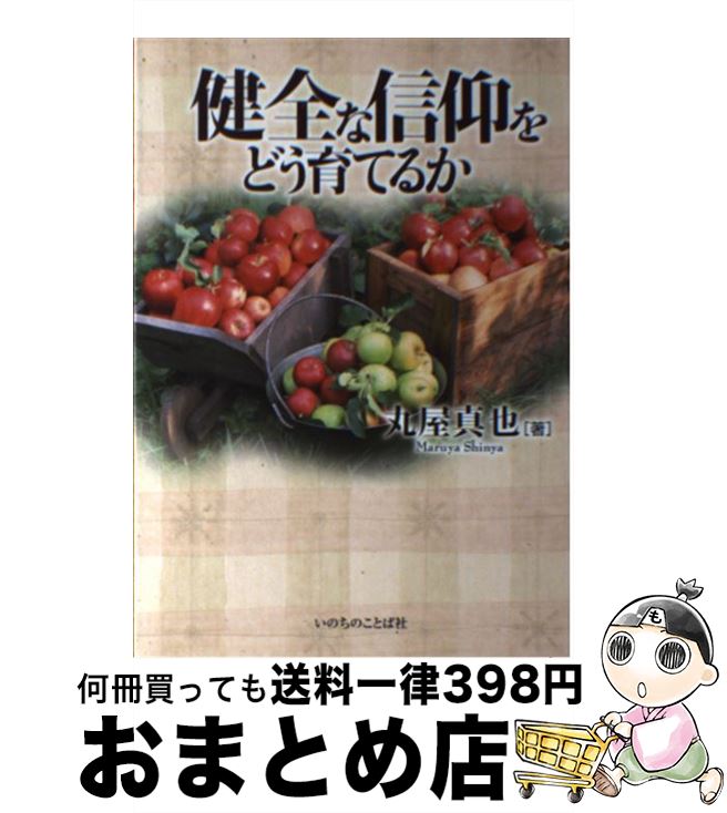 【中古】 健全な信仰をどう育てるか / 丸屋真也 / いのちのことば社 [単行本]【宅配便出荷】