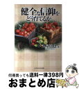 【中古】 健全な信仰をどう育てるか / 丸屋真也 / いのちのことば社 [単行本]【宅配便出荷】