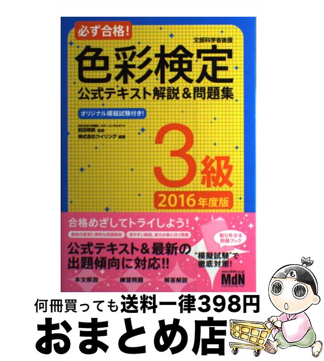 【中古】 必ず合格!色彩検定公式テキスト解説&問題集3級 文部科学省後援 2016年度版 / 株式会社ウイリング, 前田明美 / エムディエヌコーポレーション ...
