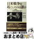 【中古】 日米戦争を起こしたのは誰か ルーズベルトの罪状・フーバー大統領回顧録を論ず / 藤井 厳喜, 稲村 公望, 茂木 弘道 / 勉誠出版 [単行本(ソフト...
