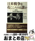 【中古】 日米戦争を起こしたのは誰か ルーズベルトの罪状・フーバー大統領回顧録を論ず / 藤井 厳喜, 稲村 公望, 茂木 弘道 / 勉誠出版 [単行本（ソフトカバー）]【宅配便出荷】