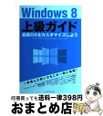 【中古】 Windows 8上級ガイド 最新OSをカスタマイズしよう / 大月 宇美, 川崎 亮, 川添 貴生, 清水 理史, 正田 拓也 / インプレス [単...