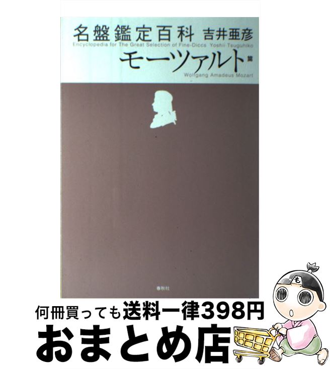 【中古】 名盤鑑定百科 モーツァルト篇 / 吉井 亜彦 / 春秋社 単行本 【宅配便出荷】