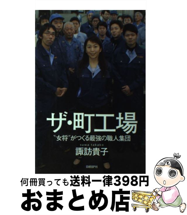 【中古】 ザ・町工場 “女将”がつくる最強の職人集団 / 諏訪 貴子 / 日経BP [単行本]【宅配便出荷】