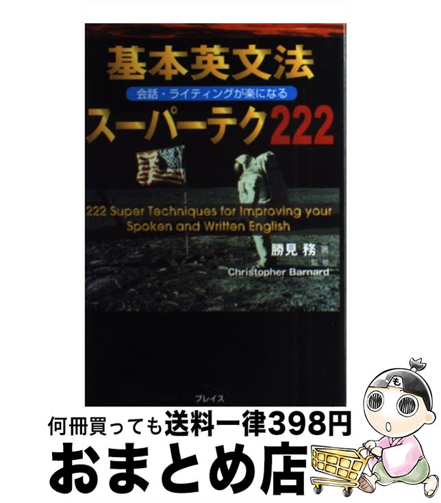  基本英文法スーパーテク222 会話・ライティングが楽になる / 勝見 務 / プレイス 