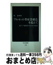 【中古】 フルセット型産業構造を超えて 東アジア新時代のなかの日本産業 / 関 満博 / 中央公論新社 新書 【宅配便出荷】