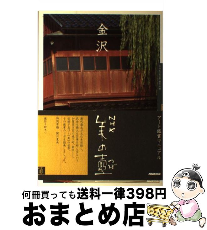 【中古】 金沢 / NHK「美の壺」制作班 / NHK出版 [単行本（ソフトカバー）]【宅配便出荷】