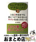 【中古】 入社3年目までに身につけておかないとヤバい社会人のルール なんでキミだけできないの？ / 安澤 輝香 / 秀和システム [単行本]【宅配便出荷】