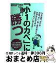 【中古】 「小1のカベ」に勝つ 学童保育、習い事、宿題、遊び、働く親の抱える放課後 / 保育園を考える親の会, 坂木浩子 / 実務教育出版 [単行本(ソフトカバ...