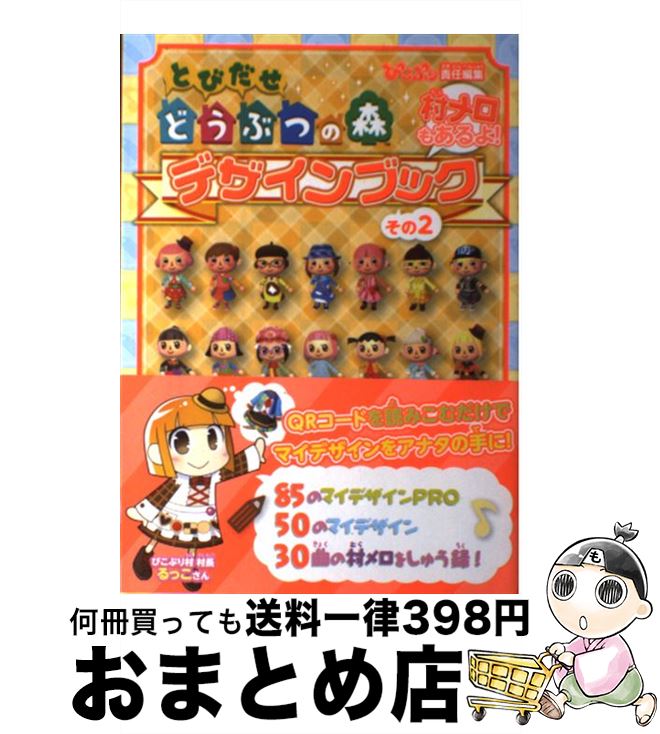 【中古】 とびだせどうぶつの森デザインブック 村メロもあるよ！ その2 / ぴこぷり編集部 / KADOKAWA/エンターブレイン [単行本（ソフトカバー）]【宅配便出荷】