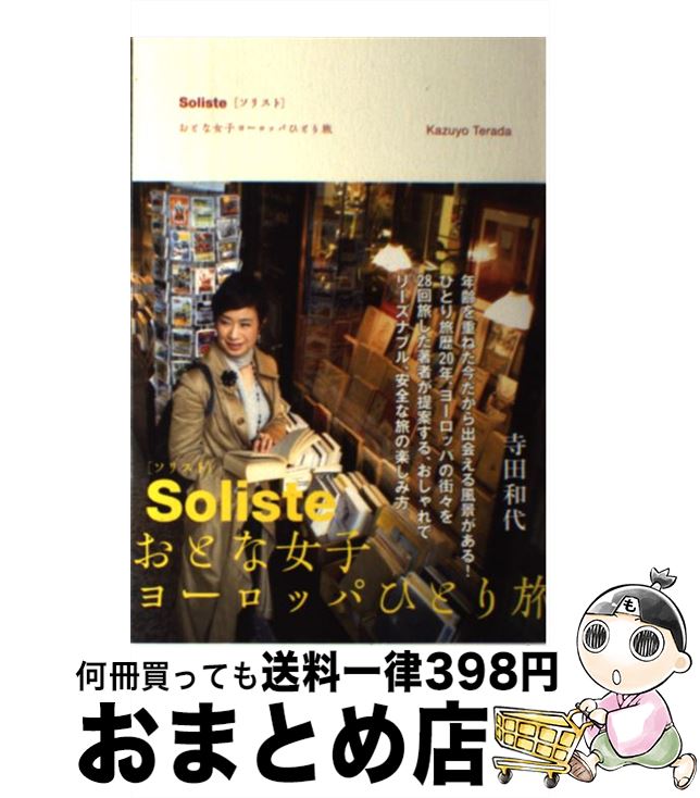 【中古】 Soliste おとな女子ヨーロッパひとり旅 / 寺田 和代 / KADOKAWA/メディアファクトリー 単行本 【宅配便出荷】