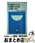 【中古】 「週刊ポスト」は大相撲八百長をこう報じてきた / 週刊ポスト編集部 / 小学館 [単行本]【宅配便出荷】