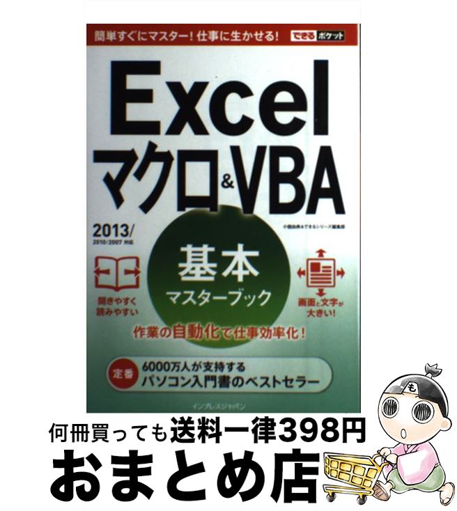 著者：小舘 由典, できるシリーズ編集部出版社：インプレスサイズ：単行本（ソフトカバー）ISBN-10：4844334727ISBN-13：9784844334729■こちらの商品もオススメです ● 町長選挙 / 奥田 英朗 / 文藝春秋 [文庫] ● 仕事に使えるExcelマクロ＆　VBA（ブイビーエー）の基本がマスターできる本 Excel　2003　＆　2002対応 / 小館 由典, できるシリーズ編集部 / インプレス [新書] ● メキメキ上達！エクセル関数ワザ100 知識ゼロからできる完ぺき修得本 / 日経PC21 / 日経BPマーケティング(日本経済新聞出版 [文庫] ● 超図解miniこれだけは覚えたいEXCEL関数50選 / エクスメディア / エクスメディア [単行本] ● フェリックスの手紙 小さなウサギの世界旅行 / アネッテ・ランゲン, コンスタンツァ・ドロープ, 栗栖 カイ / ブロンズ新社 [大型本] ● Excel　VBAポケットリファレンス Excel　97／2000／2002／2003対応 / 前田 智美 / 技術評論社 [単行本] ● あなたの「つらいこと」が「いいこと」に変わる本 自分らしい「働き方」で幸せになる22の方法 / 原田真裕美 / 祥伝社 [単行本（ソフトカバー）] ● PowerPoint基本ワザ＆便利ワザ 2013＆2010＆2007対応 / 速効!ポケットマニュアル編集部 / マイナビ [単行本（ソフトカバー）] ● 仕事に使えるExcel関数がマスターできる本 Excel　2003／2002／2000対応 改訂版 / 羽山 博, 吉川 明広, 有富 智子, できるシリーズ編集部 / インプレス [新書] ● Word・Excel入門講座 30時限でらくらくマスター / 高橋 尚子 / オーム社 [単行本] ● Windowsショートカットキー徹底活用技 / 井上　香緒里 / 技術評論社 [単行本（ソフトカバー）] ● Holy / 手塚 治虫 / KADOKAWA [文庫] ● エクセル関数あっ！と驚く快速ワザ / 門脇 香奈子 / 技術評論社 [単行本（ソフトカバー）] ● Excel関数基本技 Excel　2013／2010／2007／2003 / 日花 弘子 / 技術評論社 [単行本（ソフトカバー）] ● 図解でわかる最新エクセルのマクロとVBAがみるみるわかる本 最新版Excel　2013／2010／2007対応 / 道用 大介 / 秀和システム [単行本] ■通常24時間以内に出荷可能です。※繁忙期やセール等、ご注文数が多い日につきましては　発送まで72時間かかる場合があります。あらかじめご了承ください。■宅配便(送料398円)にて出荷致します。合計3980円以上は送料無料。■ただいま、オリジナルカレンダーをプレゼントしております。■送料無料の「もったいない本舗本店」もご利用ください。メール便送料無料です。■お急ぎの方は「もったいない本舗　お急ぎ便店」をご利用ください。最短翌日配送、手数料298円から■中古品ではございますが、良好なコンディションです。決済はクレジットカード等、各種決済方法がご利用可能です。■万が一品質に不備が有った場合は、返金対応。■クリーニング済み。■商品画像に「帯」が付いているものがありますが、中古品のため、実際の商品には付いていない場合がございます。■商品状態の表記につきまして・非常に良い：　　使用されてはいますが、　　非常にきれいな状態です。　　書き込みや線引きはありません。・良い：　　比較的綺麗な状態の商品です。　　ページやカバーに欠品はありません。　　文章を読むのに支障はありません。・可：　　文章が問題なく読める状態の商品です。　　マーカーやペンで書込があることがあります。　　商品の痛みがある場合があります。