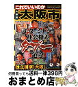【中古】 これでいいのか大阪府大阪市 キタとミナミの社会格差タブーに迫る! / 三宅敏行, 山下敬三, 橋村貴明, 田川秀樹 / マイクロマガジン社 [ペーパー...