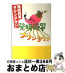 【中古】 発明将軍ダウンタウン / 日本テレビ放送網 / 日本テレビ放送網 [単行本]【宅配便出荷】