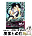  隠し神の輿入れ / 沙野 風結子, 笠井 あゆみ / 海王社 