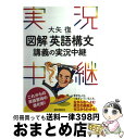 【中古】 図解英語構文講義の実況中継 / 大矢 復 / 語学春秋社 [単行本]【宅配便出荷】