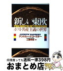 【中古】 新しい東欧 ポスト共産主義の世界 / アンドルー・ナゴースキー, 工藤 幸雄 / 株式会社共同通信社 [単行本]【宅配便出荷】