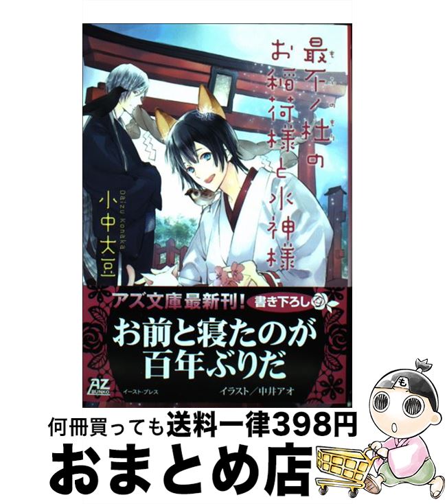 楽天もったいない本舗　おまとめ店【中古】 最不ノ杜のお稲荷様と水神様 / 小中大豆, 中井アオ / イースト・プレス [文庫]【宅配便出荷】