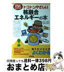 【中古】 トコトンやさしい核融合エネルギーの本 / 井上 信幸, 芳野 隆治 / 日刊工業新聞社 [単行本]【宅配便出荷】