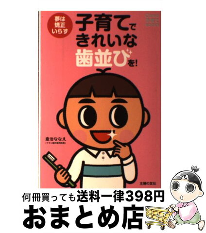 【中古】 子育てできれいな歯並びを！ 夢は矯正いらず / 倉治　ななえ / 主婦の友社 [単行本（ソフトカバー）]【宅配便出荷】