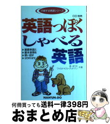 【中古】 英語っぽくしゃべる英語 基礎単語と基本表現を使い回すコツのコツ / 森 まりえ, ワイルド ビル グッドマン / 南雲堂 [単行本]【宅配便出荷】