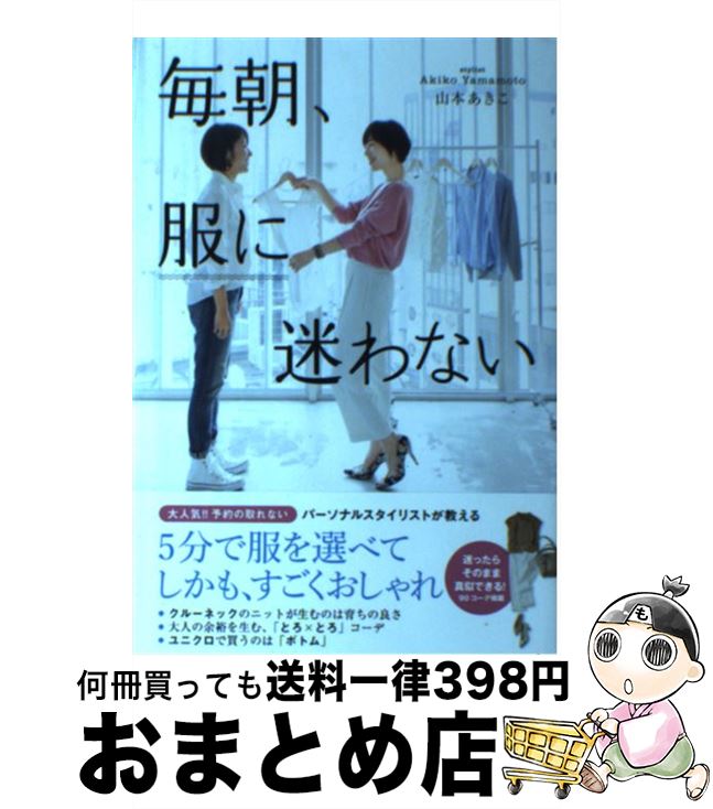 【中古】 毎朝、服に迷わない / 山本 あきこ / ダイヤモンド社 [単行本（ソフトカバー）]【宅配便出荷】
