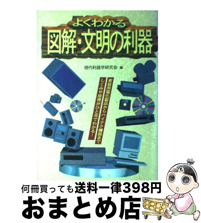 【中古】 よくわかる図解・文明の利器 / 現代利器学研究会 / 日本文芸社 [単行本]【宅配便出荷】