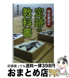 【中古】 羽生善治の定跡の教科書 / 羽生 善治 / 河出書房新社 [単行本]【宅配便出荷】