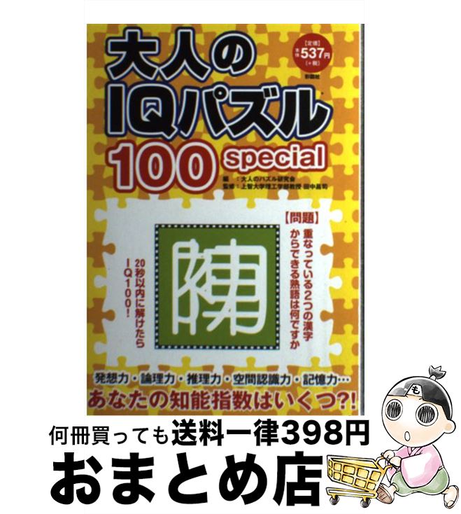【中古】 大人のIQパズル100special 知能指数がわかる！ / 田中 昌司, 大人のパズル研究会 / 彩図社 [単行本（ソフトカバー）]【宅配便出荷】のサムネイル