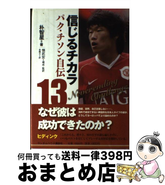 【中古】 信じるチカラ パク・チソン自伝 / 朴智星, 慎武宏(構成・監訳) 金龍太 / 武田ランダムハウスジャパン [単行本（ソフトカバー）]【宅配便出荷】