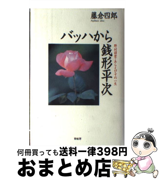 【中古】 バッハから銭形平次 野村胡堂・あらえびすの一生 / 藤倉 四郎 / 青蛙房 [単行本]【宅配便出荷】