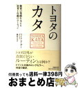 【中古】 トヨタのカタ 驚異の業績を支える思考と行動のルーティン / マイク・ローザー(Mike Rother), 稲垣 公夫 / 日経BP [単行本(ソフトカ...