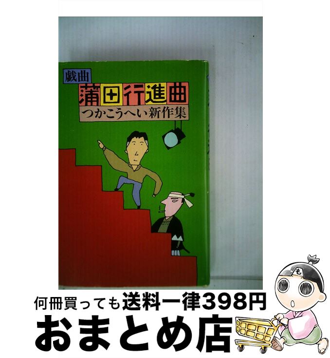 楽天もったいない本舗　おまとめ店【中古】 蒲田行進曲 戯曲　つかこうへい新作集 / つかこうへい / 角川書店 [単行本]【宅配便出荷】