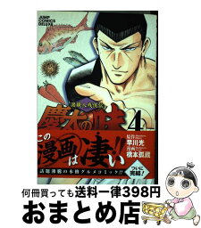 【中古】 慶太の味 渡職人残侠伝 4 / 橋本 孤蔵 / 集英社 [コミック]【宅配便出荷】