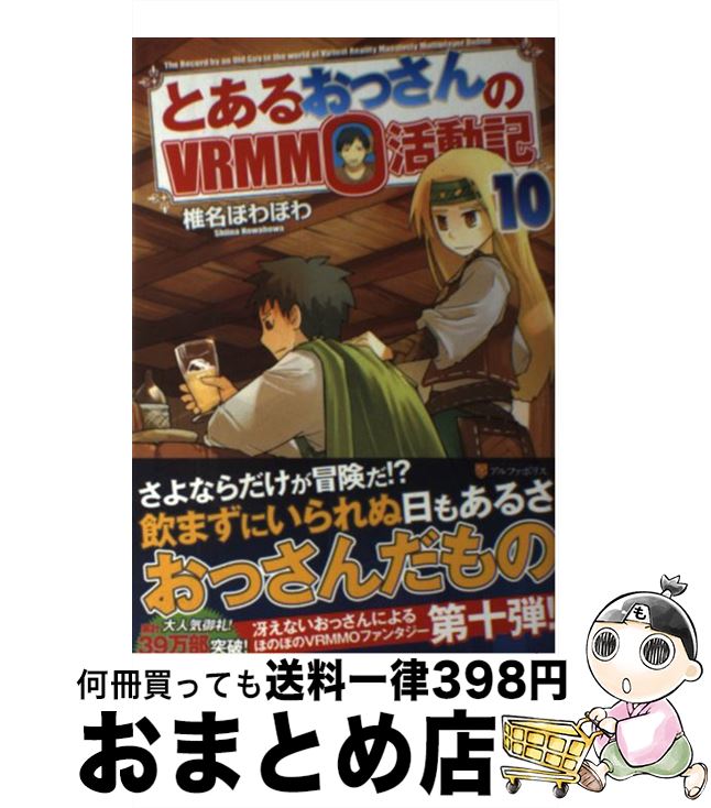 【中古】 とあるおっさんのVRMMO活動記 10 / 椎名 ほわほわ / アルファポリス [単行本]【宅配便出荷】