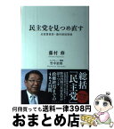 【中古】 民主党を見つめ直す 元官房長官・藤村修回想録 / 藤村 修, 竹中 治堅 / 毎日新聞社 [単行本]【宅配便出荷】