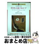 【中古】 情熱は嵐のあとで / 米谷 たかね, キャシー・ウィリアムズ / 宙出版 [コミック]【宅配便出荷】