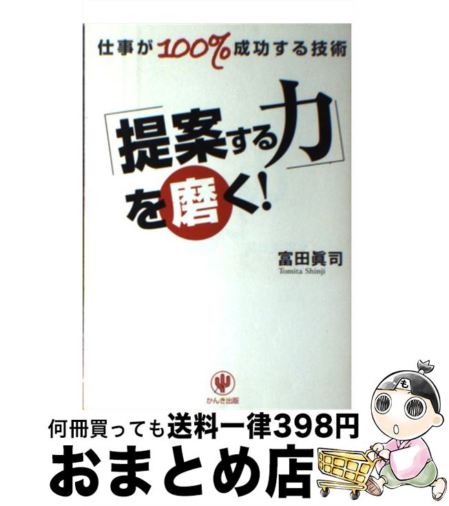 【中古】 「提案する力」を磨く！ 仕事が100％成功する技術 / 富田 眞司 / かんき出版 [単行本（ソフトカバー）]【宅配便出荷】