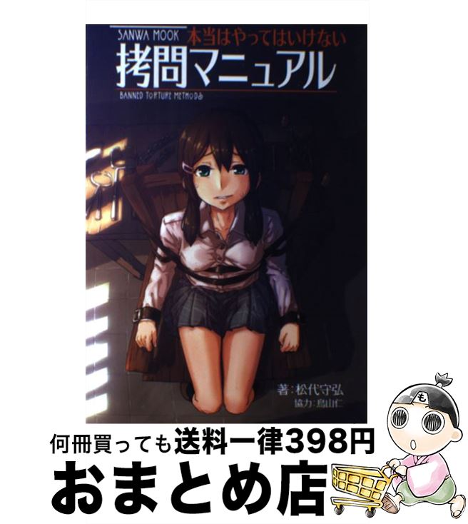 【中古】 本当はやってはいけない拷問マニュアル / 松代守弘, 鳥山仁, 菊一もんじ, つくすん / 三和出版 [単行本]【宅配便出荷】