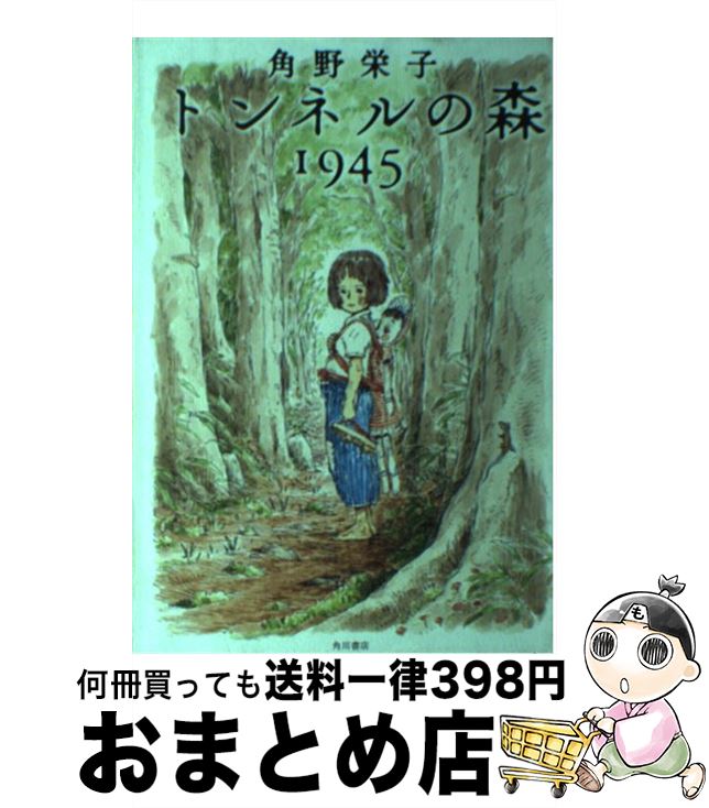 【中古】 トンネルの森1945 / 角野 栄子 / KADOKAWA/メディアファクトリー [単行本]【宅配便出荷】