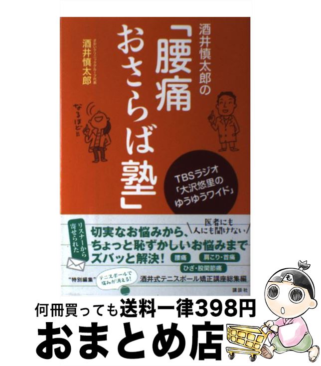 【中古】 酒井慎太郎の「腰痛おさらば塾」 TBSラジオ「大沢悠里のゆうゆうワイド」 / 酒井 慎太郎 / 講..