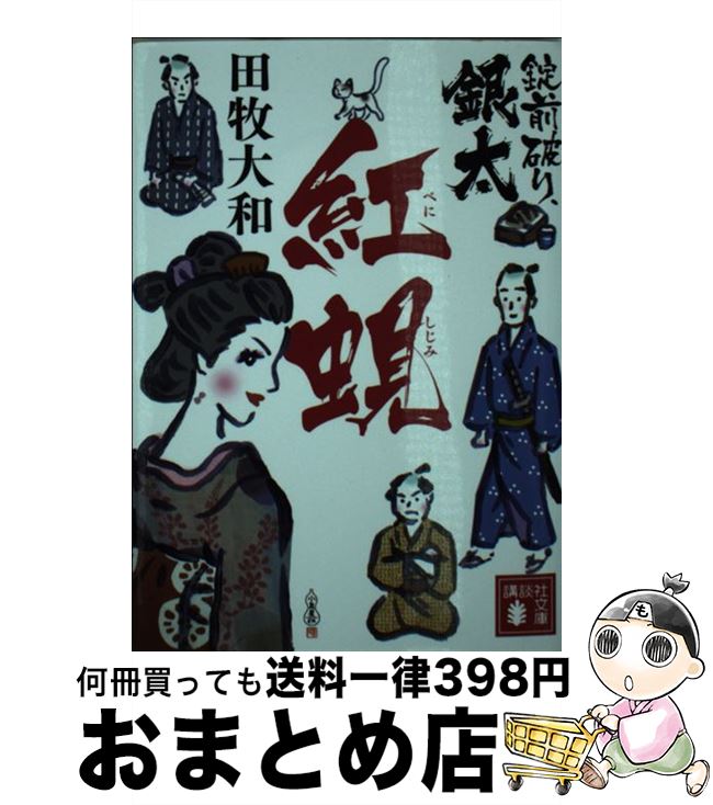 【中古】 錠前破り、銀太　紅蜆 / 田牧 大和 / 講談社 [文庫]【宅配便出荷】