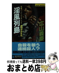 【中古】 淫風列島 裏刑事捜査帳 / 広山 義慶 / 実業之日本社 [新書]【宅配便出荷】