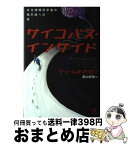 【中古】 サイコパス・インサイド ある神経科学者の脳の謎への旅 / ジェームス・ファロン, 影山任佐 / 金剛出版 [単行本]【宅配便出荷】